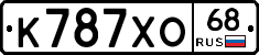 К787ХО68 - 