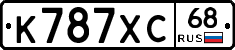 К787ХС68 - 