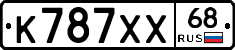 К787ХХ68 - 