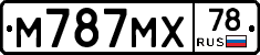М787МХ78 - 