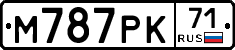 М787РК71 - 