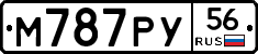 М787РУ56 - 
