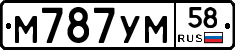 М787УМ58 - 