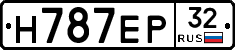 Н787ЕР32 - 