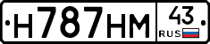 Н787НМ43 - 