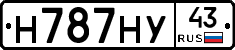 Н787НУ43 - 