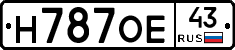 Н787ОЕ43 - 