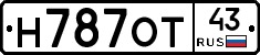 Н787ОТ43 - 