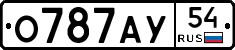 О787АУ54 - 
