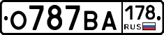 О787ВА178 - 