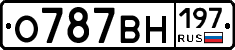 О787ВН197 - 