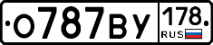 О787ВУ178 - 