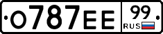 О787ЕЕ99 - 