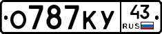 О787КУ43 - 