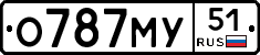О787МУ51 - 