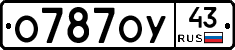 О787ОУ43 - 