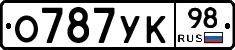О787УК98 - 