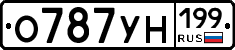 О787УН199 - 