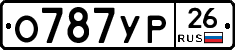 О787УР26 - 