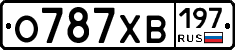 О787ХВ197 - 
