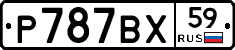 Р787ВХ59 - 