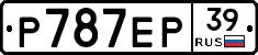 Р787ЕР39 - 