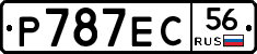 Р787ЕС56 - 