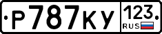 Р787КУ123 - 