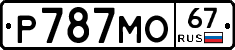 Р787МО67 - 