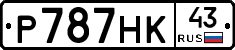 Р787НК43 - 