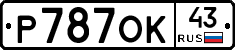 Р787ОК43 - 