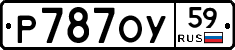 Р787ОУ59 - 