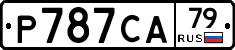Р787СА79 - 