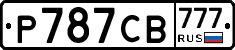 Р787СВ777 - 