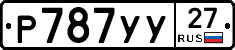 Р787УУ27 - 
