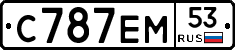 С787ЕМ53 - 