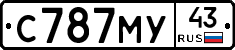С787МУ43 - 