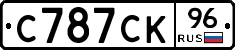 С787СК96 - 