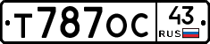 Т787ОС43 - 