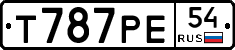 Т787РЕ54 - 