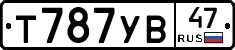 Т787УВ47 - 