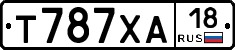 Т787ХА18 - 