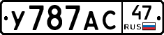 У787АС47 - 