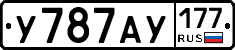 У787АУ177 - 