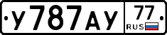 У787АУ77 - 