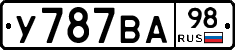 У787ВА98 - 