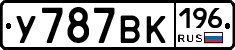 У787ВК196 - 
