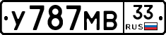 У787МВ33 - 