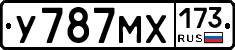 У787МХ173 - 