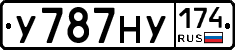 У787НУ174 - 